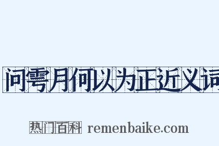 问雩月何以为正近义词是什么意思的图片
